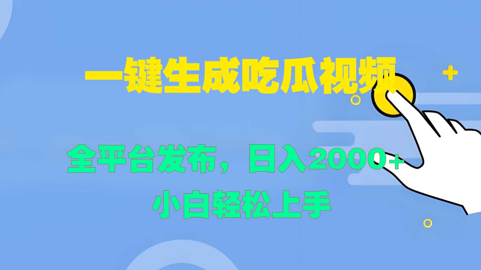 一键生成吃瓜视频，全平台发布，日入2000+ 小白轻松上手-生财社