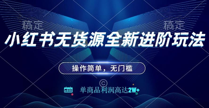 小红书无货源全新进阶玩法，操作简单，单商品利润高达2W+-生财社
