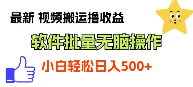 最新视频搬运撸收益，软件无脑批量操作，新手小白轻松上手-生财社