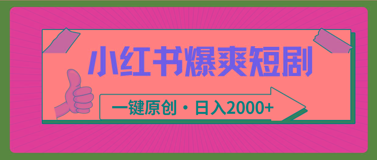 (9498期)小红书，爆爽短剧，一键原创，日入2000+-生财社