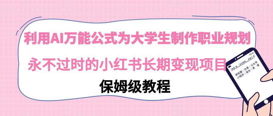 利用AI万能公式为大学生制作职业规划，永不过时的小红书长期变现项目-生财社
