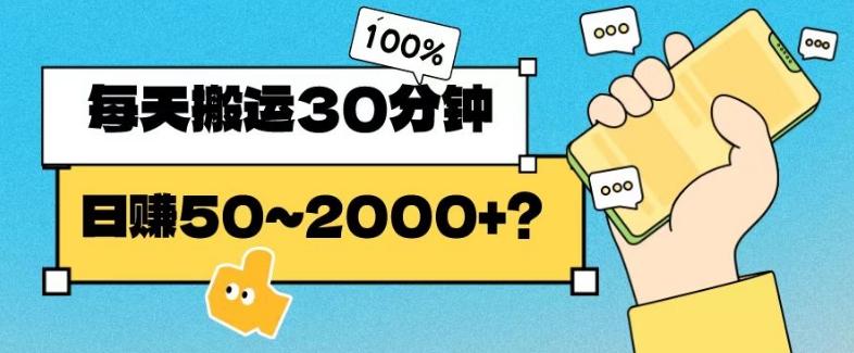 操作这个项目，每天搬运30分钟，日赚50~2000+？-生财社