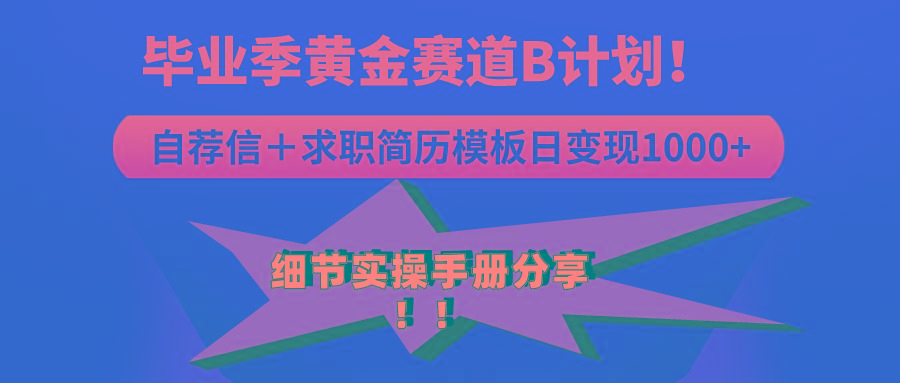 《毕业季黄金赛道，求职简历模版赛道无脑日变现1000+！全细节实操手册分享-生财社