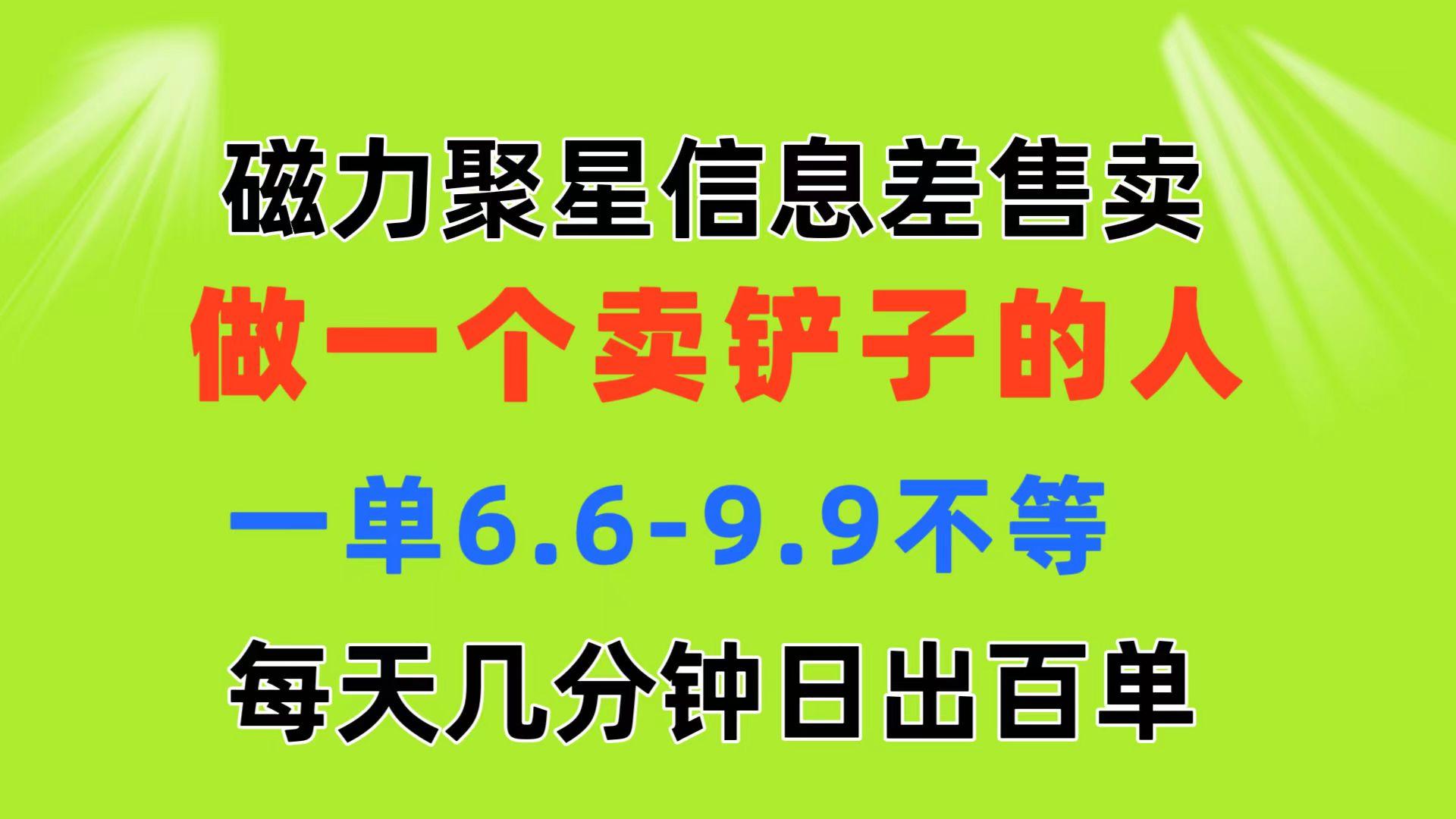 磁力聚星信息差 做一个卖铲子的人 一单6.6-9.9不等  每天几分钟 日出百单-生财社