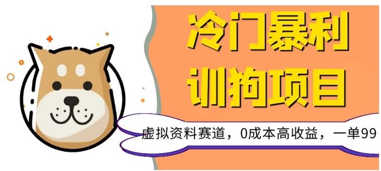 冷门暴利的训狗项目，虚拟资料赛道，0成本高收益，一单99-生财社