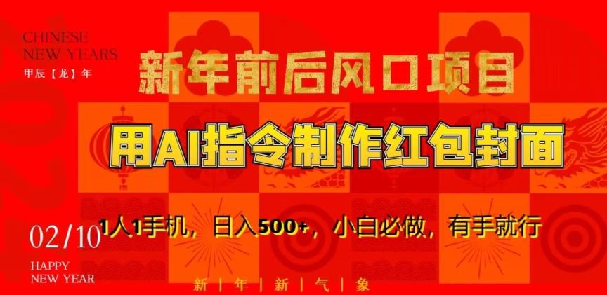 新年前后风口项目，用AI绘画指令制作红包封面，1人1手机，日入500+，小白必做，有手就行【揭秘】-生财社