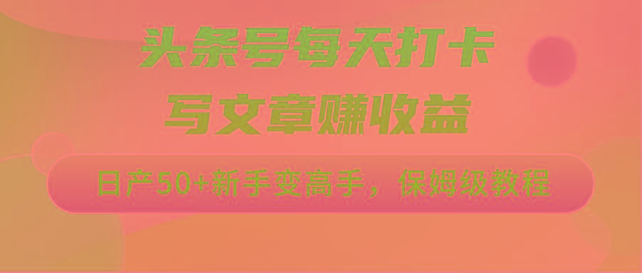 头条号每天打卡写文章赚收益，日产50+新手变高手，保姆级教程-生财社