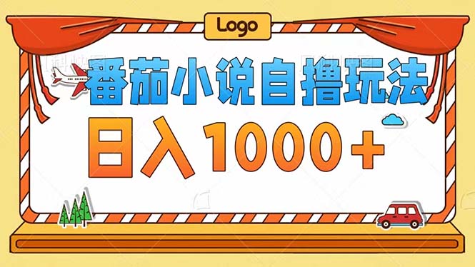 番茄小说自撸玩法！不看播放量！不看视频质量！每天1000+-生财社