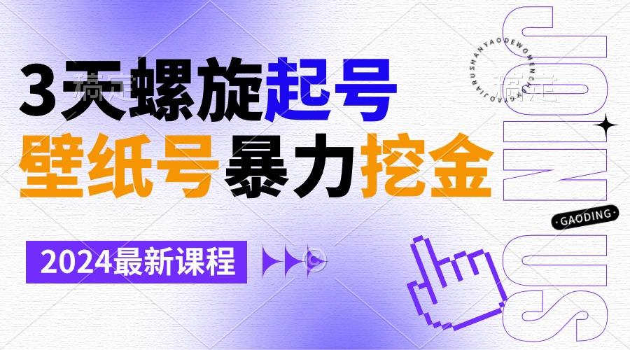 壁纸号暴力挖金，3天螺旋起号，小白也能月入1w+-生财社
