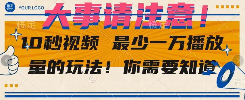 10秒视频最少一万播放量的玩法！你需要知道-生财社