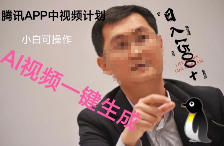 蓝海项目腾讯APP中视频计划，AI一键制作，刷爆流量分成收益，日搞1500+-生财社