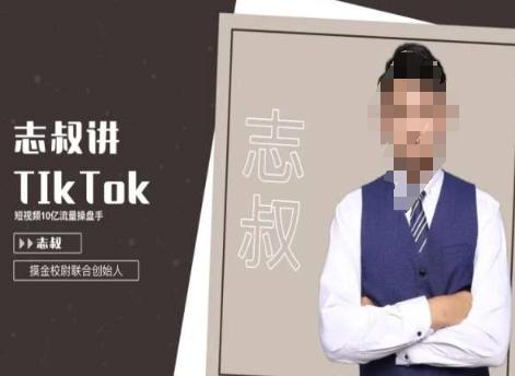 志叔讲tk运营变现课，tiktok跨境电商摸金校尉-生财社