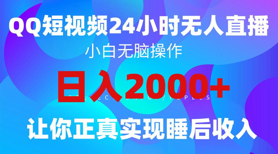 (9847期)2024全新蓝海赛道，QQ24小时直播影视短剧，简单易上手，实现睡后收入4位数-生财社