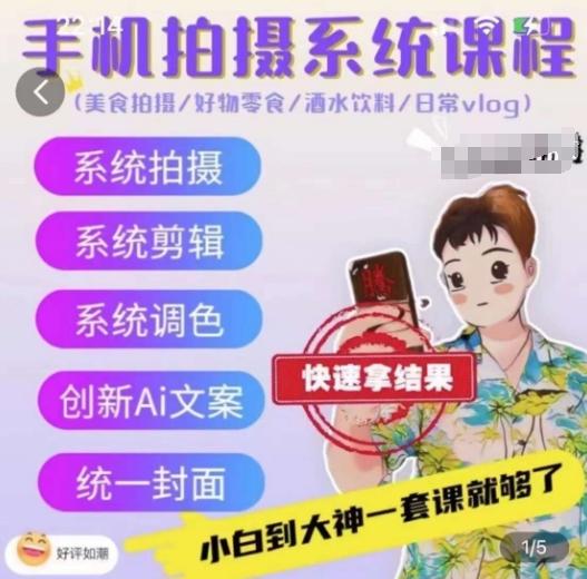 手机拍摄系统课程，美食拍摄/好物零食/酒水饮料/日常vlog-生财社