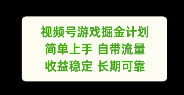 视频号游戏掘金计划，简单上手自带流量，收益稳定长期可靠【揭秘】-生财社