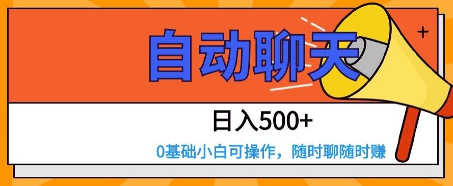 自动聊天，日入500+，0基础小白可操作-生财社