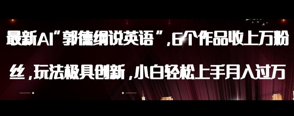 最新AI郭德纲说英语，玩法极具创新，小白轻松上手月入过万【揭秘】-生财社