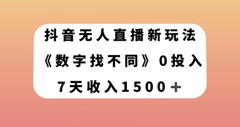 抖音无人直播新玩法，数字找不同，7天收入1500+【揭秘】-生财社