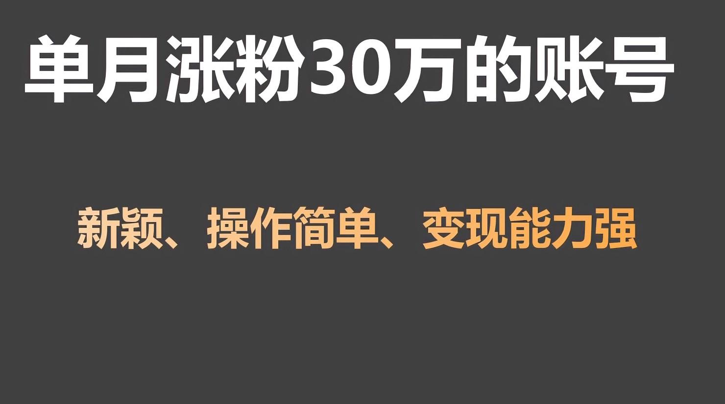 单月涨粉30万，带货收入20W，5分钟就能制作一个视频！-生财社