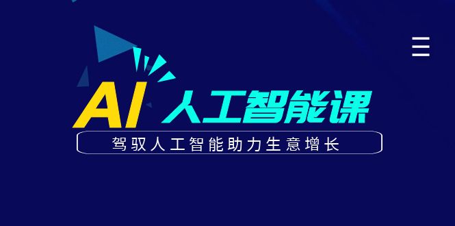 更懂商业的AI人工智能课，驾驭人工智能助力生意增长(更新104节)-生财社