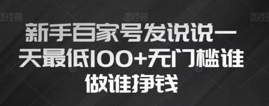 新手百家号发说说，无脑复制粘贴文案，一天最低100+，无门槛谁做谁挣钱【揭秘】-生财社