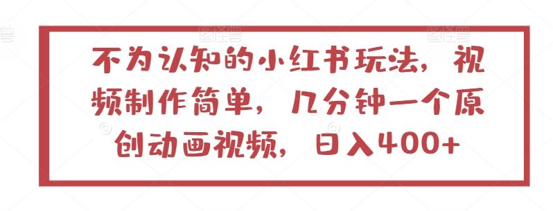 不为认知的小红书玩法，视频制作简单，几分钟一个原创动画视频，日入400+【揭秘】-生财社