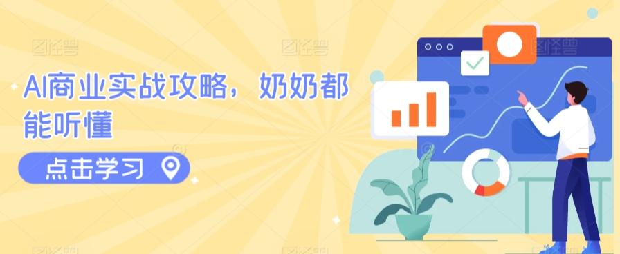 AI商业实战攻略，奶奶都能听懂-生财社