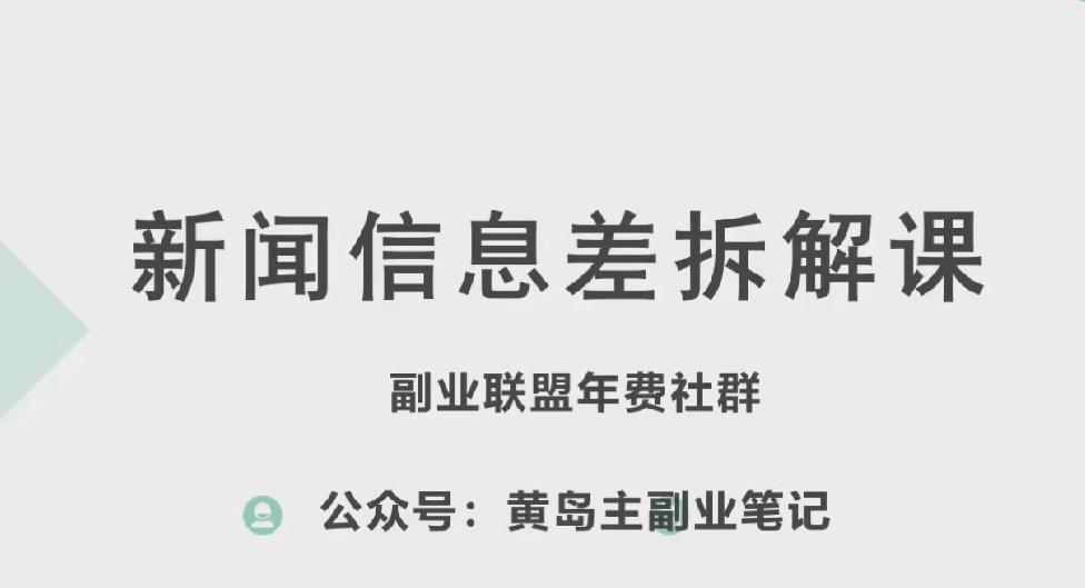 黄岛主·新赛道新闻信息差项目拆解课，实操玩法一条龙分享给你-生财社