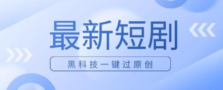 日入四位数最新短剧玩法，使用黑科技一键过原创-生财社