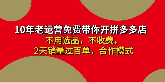拼多多-合作开店日入4000+两天销量过百单，无学费、老运营教操作、小白…-生财社
