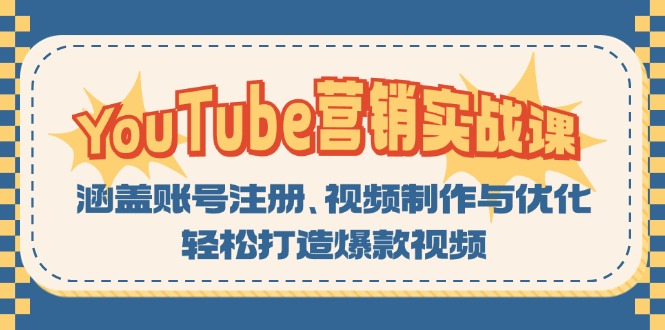 YouTube-营销实战课：涵盖账号注册、视频制作与优化，轻松打造爆款视频-生财社