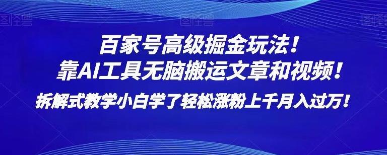 百家号高级掘金玩法！靠AI无脑搬运文章和视频！小白学了轻松涨粉上千月入过万！【揭秘】-生财社