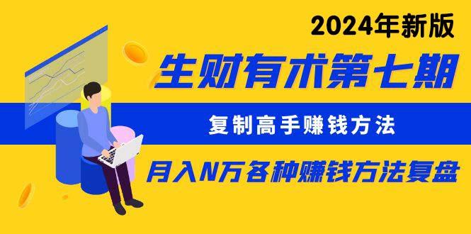 (9943期)生财有术第七期：复制高手赚钱方法 月入N万各种方法复盘(更新到24年0410)-生财社