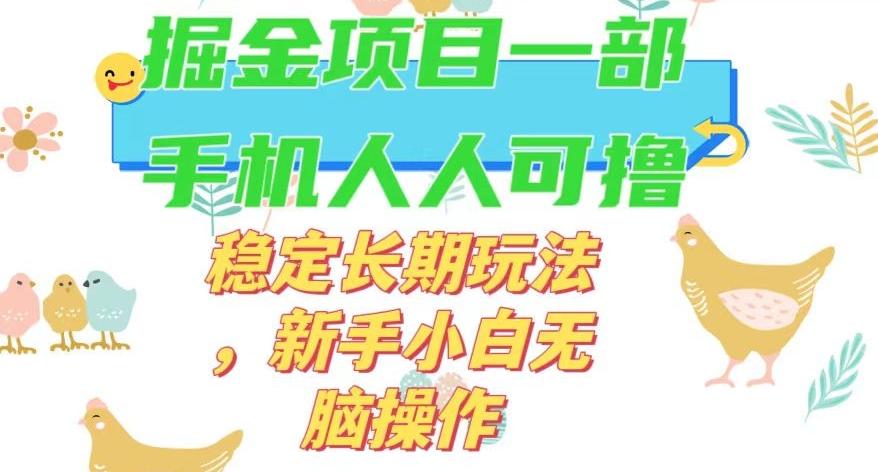 最新0撸小游戏掘金单机日入50-100+稳定长期玩法，新手小白无脑操作【揭秘】-生财社
