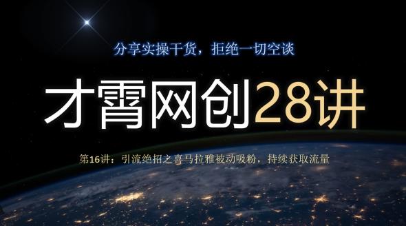 才霄网创28讲第16讲：引流绝招之喜马拉雅被动吸粉，持续获取流量-生财社