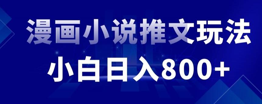外面收费19800的漫画小说推文项目拆解，小白操作日入800+【揭秘】-生财社