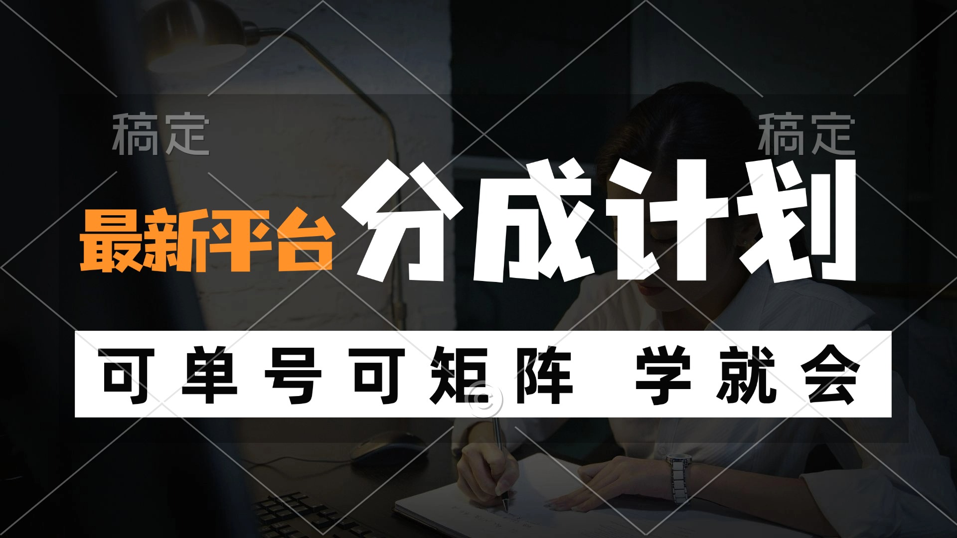 风口项目，最新平台分成计划，可单号 可矩阵单号轻松月入10000+-生财社