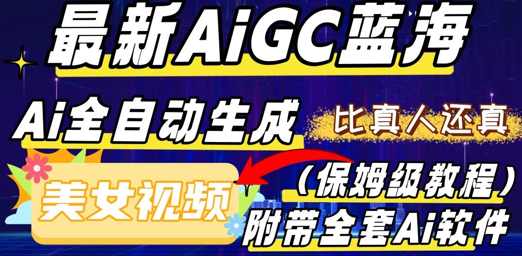 最新AIGC蓝海，AI自动生成美女跳舞视频，比真人还真。全流程教学（保姆级教程附全套AI软件）-生财社