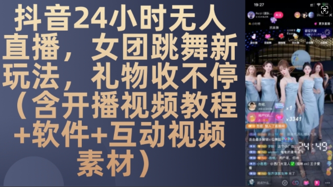 DY 24小时无人直播，女团跳舞新玩法，礼物收不停(含开播视频教程+软件+互动视频素材)【揭秘】-生财社