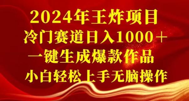 2024年王炸项目，冷门赛道日入1000＋，一键生成爆款作品，小白轻松上手无脑操作-生财社