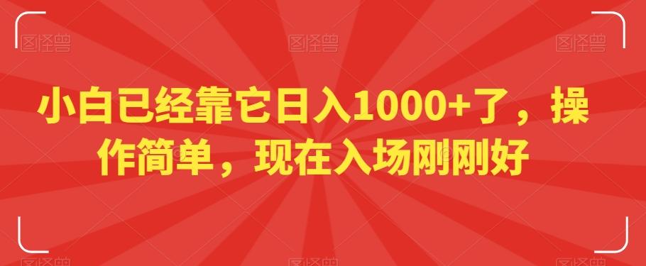 小白已经靠它日入1000+了，操作简单，现在入场刚刚好【揭秘】-生财社