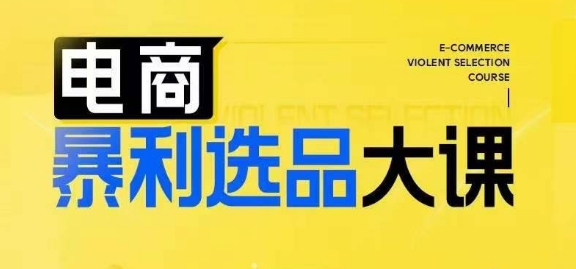 电商暴利选品大课，3大选品思维模式，助力电商企业实现利润突破-生财社