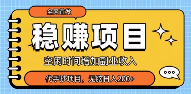 全网首发，稳赚项目，超冷门代抄写，小白无脑日入200+-生财社