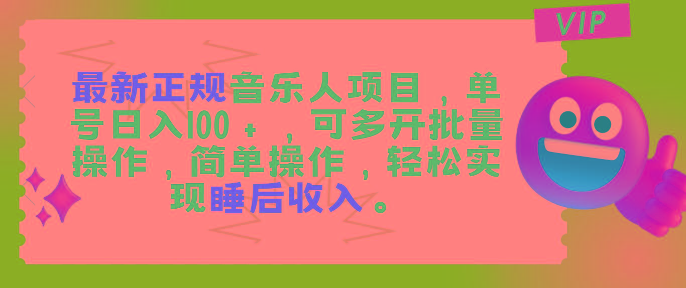 最新正规音乐人项目，单号日入100＋，可多开批量操作，轻松实现睡后收入-生财社