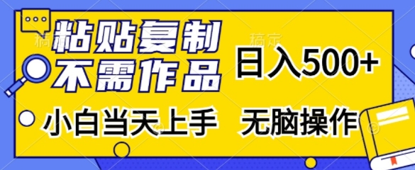粘贴复制，无需作品，日入500+，小白当天上手，无脑操作-生财社