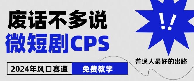 2024下半年微短剧风口来袭，周星驰小杨哥入场，免费教学，适用小白【揭秘】-生财社