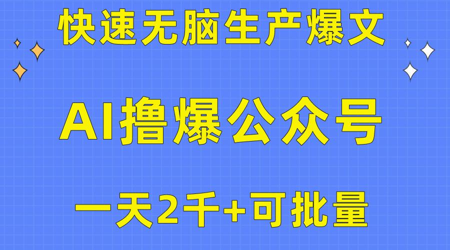 用AI撸爆公众号流量主，快速无脑生产爆文，一天2000利润，可批量！！-生财社