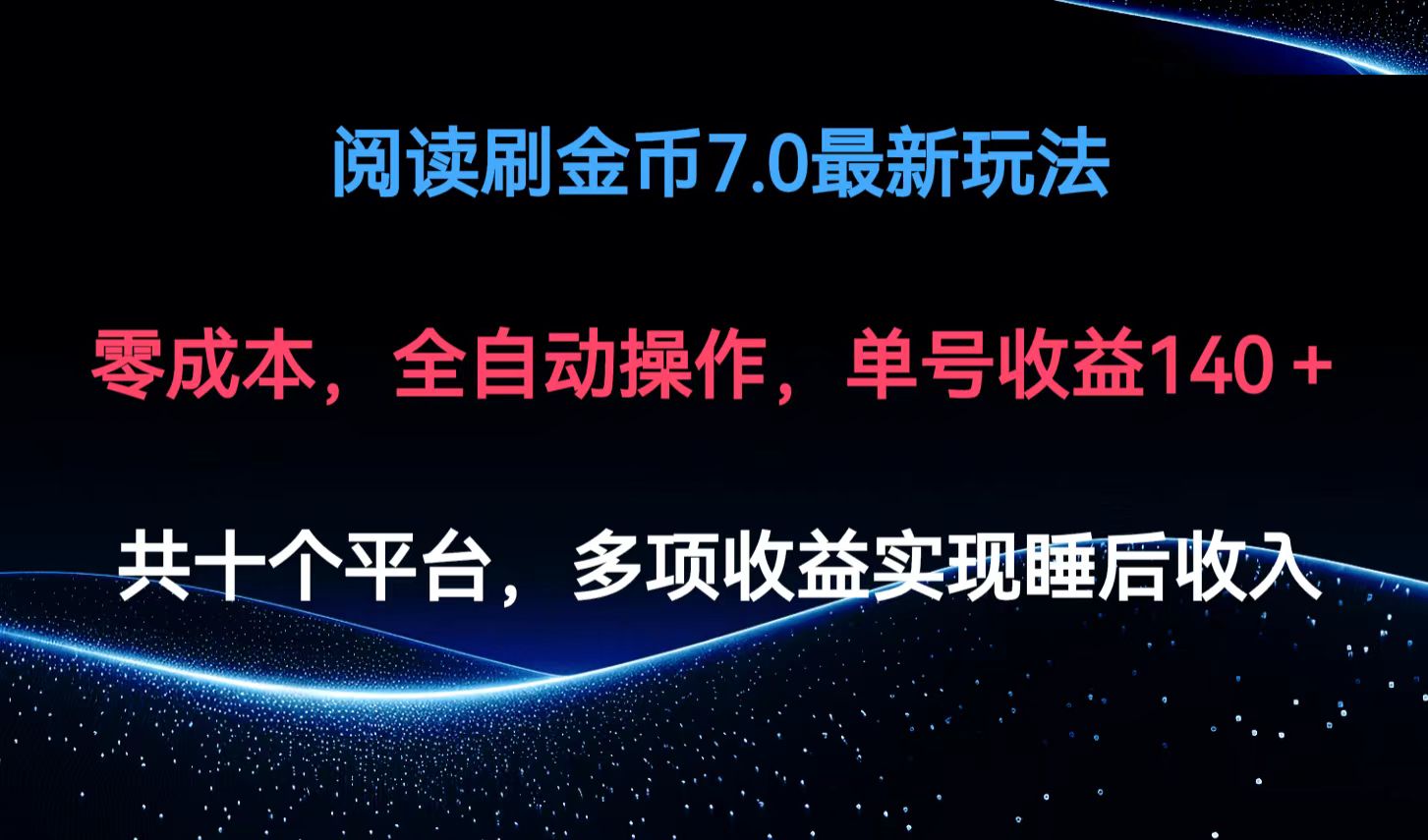 阅读刷金币7.0最新玩法，无需手动操作，单号收益140+-生财社