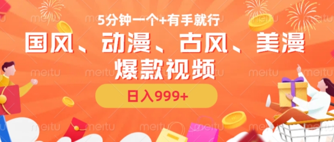 5分钟一个国风、动漫、古风、美漫爆款视频， 无脑AI操作，有手就行，日入几张【揭秘】-生财社