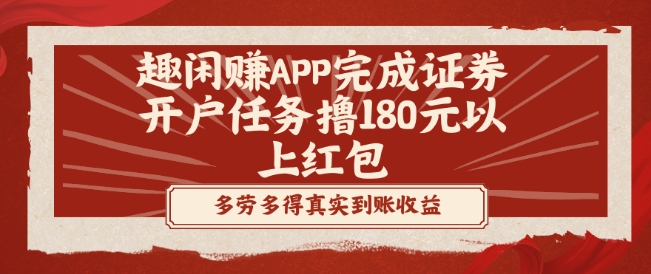 趣闲赚APP完成证券开户任务撸180元以上红包-生财社